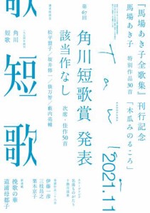 短歌　２０２１年１１月号