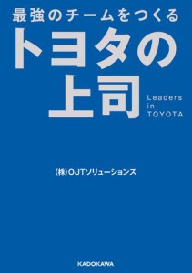 最強のチームをつくる　トヨタの上司