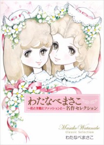 わたなべまさこ名作セレクション　〜花と洋館とファッションと〜