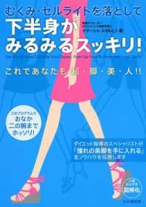 むくみ・セルライトを落として　下半身がみるみるスッキリ！