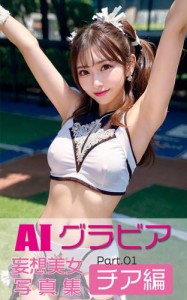 AIグラビア 妄想美女写真集 チア編 PART.01