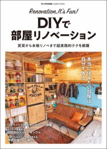 ＤＩＹで部屋リノベーション 賃貸から本格リノベまで超実践的テクを網羅