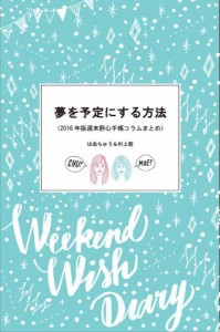 夢を予定にする方法 2016年版週末野心手帳コラムまとめ