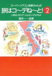 スーパーツアコン由美ちゃんの旅はコーデねーと！２人気のイタリアショッピング＆グルメ