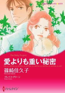 愛よりも重い秘密【分冊版】2巻