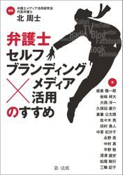 弁護士「セルフブランディング×メディア活用」のすすめ