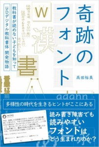 奇跡のフォント 教科書が読めない子どもを知って―UDデジタル教科書体 開発物語