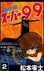 潜水艦スーパー９９　　（２）