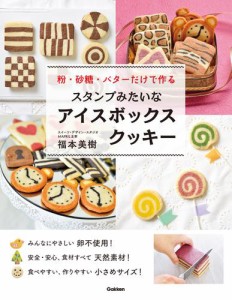 スタンプみたいなアイスボックスクッキー 粉・砂糖・バターだけで作る