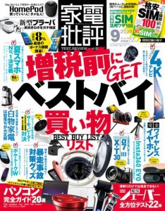 家電批評 2019年 9月号