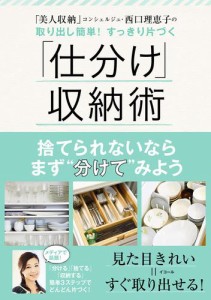 「美人収納」コンシェルジュ・西口理恵子の取り出し簡単！ すっきり片づく　「仕分け」収納術