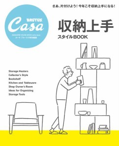 Casa BRUTUS特別編集　収納上手スタイルBOOK