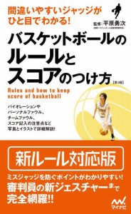 間違いやすいジャッジがひと目でわかる！ バスケットボールのルールとスコアのつけ方【第3版】