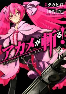 アカメが斬る1巻～11巻 ＋零1巻＋公式ガイドブック＋DVD