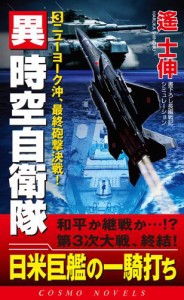 異時空自衛隊（3）ニューヨーク沖、最終砲撃決戦！