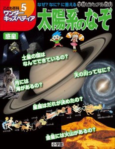 ワンダーキッズペディア5　惑星 〜太陽系のなぞ〜