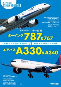 ボーイング787&767 vs エアバスA330&A340