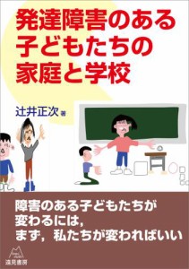 発達障害のある子どもたちの家庭と学校