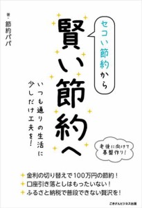 セコい節約から賢い節約へ　〜いつも通りの生活に少しだけ工夫を！〜