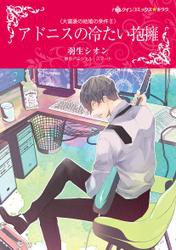 アドニスの冷たい抱擁【フルカラー】第3話