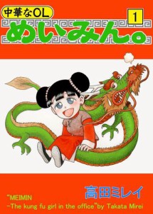 中華なＯＬ　めいみん。　１巻