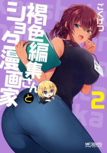 褐色編集さんとショタ漫画家　２