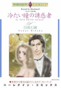 冷たい瞳の誘惑者【分冊版】1巻