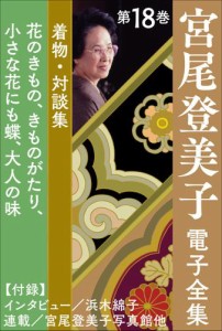 宮尾登美子 電子全集18『花のきもの／きものがたり／小さな花にも蝶／大人の味』