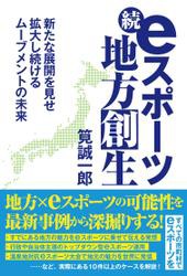 続・eスポーツ地方創生　新たな展開を見せ拡大し続けるムーブメントの未来