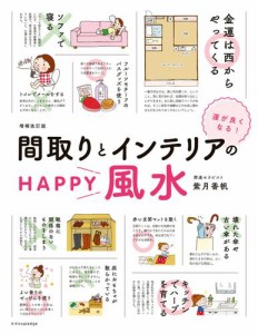 間取りとインテリアのHAPPY風水 増補改訂版