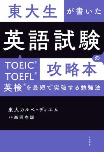 東大生が書いた 英語試験の攻略本〜TOEIC・TOEFL・英検を最短で突破する勉強法