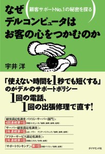 なぜデルコンピュータはお客の心をつかむのか