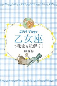 2019年の乙女座の秘密を紐解く！