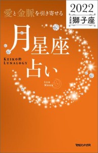 愛と金脈を引き寄せる 月星座占い2022　獅子座