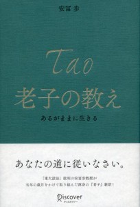 老子の教え あるがままに生きる