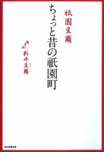 祇園豆爾　ちょっと昔の祇園町