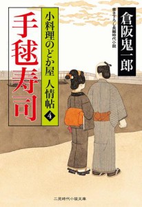 手毬寿司　　小料理のどか屋 人情帖４