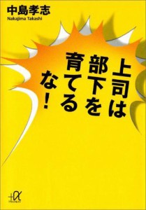 上司は部下を育てるな！