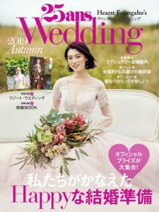 25ans Wedding ヴァンサンカンウエディング (2019 Autumn)