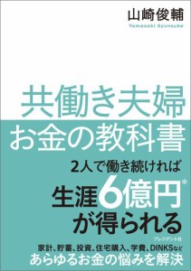 共働き夫婦 お金の教科書