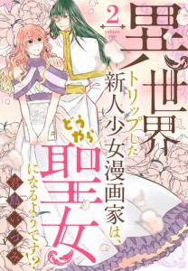 異世界トリップした新人少女漫画家は、どうやら聖女になるようです!? 2巻