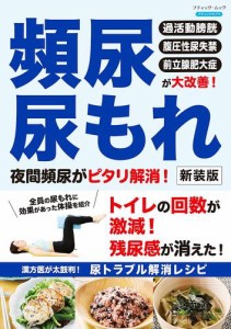 頻尿・尿もれ 夜間頻尿がピタリ解消！ 新装版