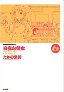 白衣な彼女　6巻