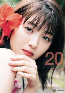 【電子書籍限定カット付き！】浜辺美波写真集　２０