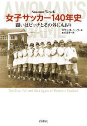 女子サッカー140年史：闘いはピッチとその外にもあり