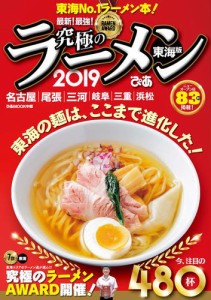 究極のラーメン2019東海版