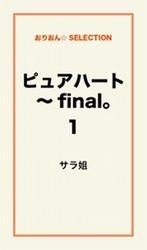 ピュアハート〜final。1