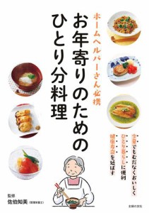 お年寄りのためのひとり分料理