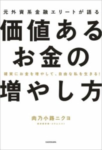 確実にお金を増やして、自由な私を生きる！　元外資系金融エリートが語る価値あるお金の増やし方