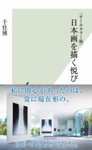 〈オールカラー版〉日本画を描く悦び